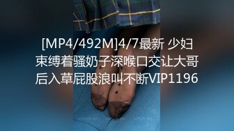 [MP4/492M]4/7最新 少妇束缚着骚奶子深喉口交让大哥后入草屁股浪叫不断VIP1196