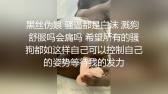 黑丝伪娘 骚逼都是白沫 溅狗 舒服吗会痛吗 希望所有的骚狗都如这样自己可以控制自己的姿势等待我的发力