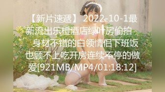 【新片速遞】 2022-10-1最新流出乐橙酒店绿叶房偷拍❤️身材不错的白领情侣下班饭也顾不上吃开房连续不停的做爱[921MB/MP4/01:18:12]