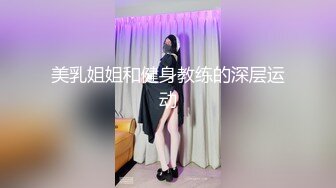 美乳姐姐和健身教练的深层运动