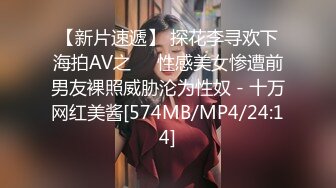 【新片速遞】 探花李寻欢下海拍AV之❤️性感美女惨遭前男友裸照威胁沦为性奴 - 十万网红美酱[574MB/MP4/24:14]