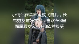 小情侣在森林里放飞自我，长屌男友嗜好古怪，喜欢在B里面尿尿女友扒开B欣然接受