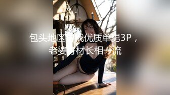 包头地区寻找优质单男3P，老婆身材长相一流