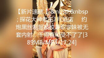 【新片速遞 】&nbsp;&nbsp; 探花大神老王3月酒店❤️约炮黑丝制服技校兼职学妹被无套内射，干得直叫受不了了[389MB/MP4/17:24]