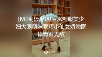 [MP4]极品00后JK制服美少妇大眼萌妹乖巧小仙女娇嫩胴体青春无敌