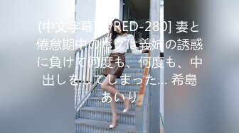 (中文字幕) [PRED-280] 妻と倦怠期中のボクは義姉の誘惑に負けて何度も、何度も、中出しをしてしまった… 希島あいり