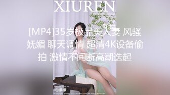 [MP4]35岁极品美人妻 风骚妩媚 聊天调情 超清4K设备偷拍 激情不间断高潮迭起