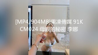 [MP4/904MB]果凍傳媒 91KCM024 母親的秘密 李娜