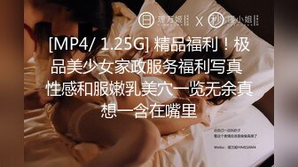 [MP4/ 1.25G] 精品福利！极品美少女家政服务福利写真 性感和服嫩乳美穴一览无余真想一含在嘴里