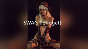 SWAG『bridget』