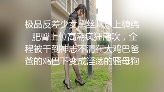 极品反差少女黑丝JK床上缠绵✿肥臀上位高潮疯狂潮吹，全程被干到神志不清在大鸡巴爸爸的鸡巴下变成淫荡的骚母狗