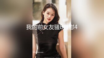 我的前女友骚B自慰4