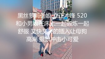 黑丝萝莉伪娘 立正冲锋 520和小男娘在床上一起锻炼一起舒服 又快又深的插入让母狗高潮 狠狠冲击小可爱