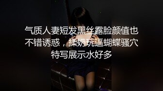 气质人妻短发黑丝露脸颜值也不错诱惑，揉奶玩逼蝴蝶骚穴特写展示水好多