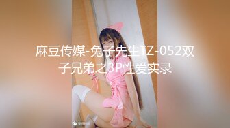 麻豆传媒-兔子先生TZ-052双子兄弟之3P性爱实录