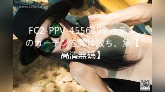 FC2-PPV-4556695 ホテルのカーテンを開け放ち、集【高清無碼】