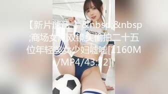 【新片速遞 】&nbsp;&nbsp;商场女厕双镜头偷拍二十五位年轻美女少妇嘘嘘[1160M/MP4/43:22]