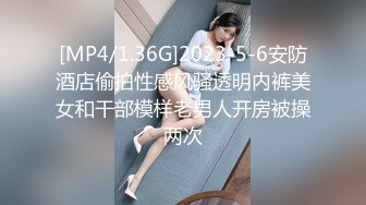 [MP4/1.36G]2023-5-6安防酒店偷拍性感风骚透明内裤美女和干部模样老男人开房被操两次