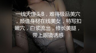 一线天馒头B，难得极品美穴，颜值身材在线美女，特写扣嫩穴，白浆流出，修长美腿，带上眼镜诱惑