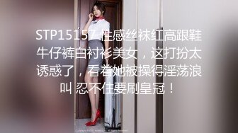 STP15157 性感丝袜红高跟鞋牛仔裤白衬衫美女，这打扮太诱惑了，看着她被操得淫荡浪叫 忍不住要刷皇冠！