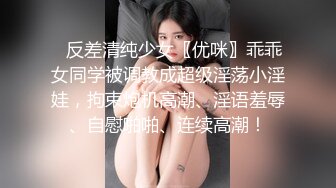 ⚡反差清纯少女〖优咪〗乖乖女同学被调教成超级淫荡小淫娃，拘束炮机高潮、淫语羞辱、自慰啪啪、连续高潮！