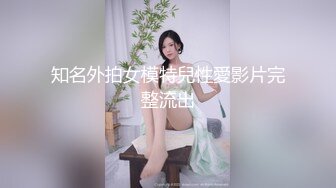 知名外拍女模特兒性愛影片完整流出