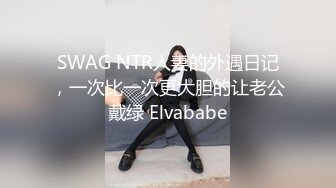 SWAG NTR人妻的外遇日记，一次比一次更大胆的让老公戴绿 Elvababe