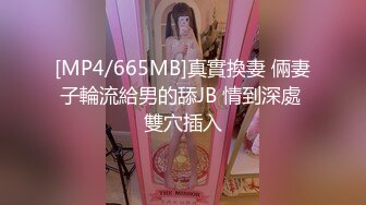 [MP4/665MB]真實換妻 倆妻子輪流給男的舔JB 情到深處 雙穴插入