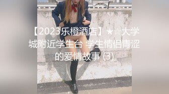 【2023乐橙酒店】★☆大学城附近学生台 学生情侣青涩的爱情故事 (3)