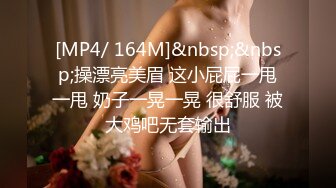 [MP4/ 164M]&nbsp;&nbsp;操漂亮美眉 这小屁屁一甩一甩 奶子一晃一晃 很舒服 被大鸡吧无套输出