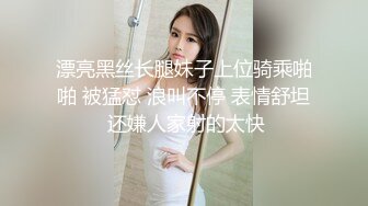 漂亮黑丝长腿妹子上位骑乘啪啪 被猛怼 浪叫不停 表情舒坦 还嫌人家射的太快