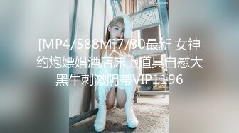 [MP4/588M]7/30最新 女神约炮嫖娼酒店床上道具自慰大黑牛刺激阴蒂VIP1196