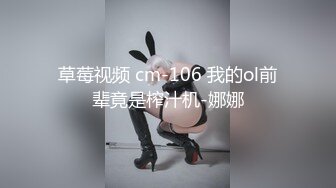 草莓视频 cm-106 我的ol前辈竟是榨汁机-娜娜