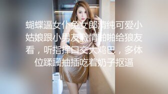 蝴蝶逼女仆兔女郎清纯可爱小姑娘跟小男友激情啪啪给狼友看，听指挥口交大鸡巴，多体位蹂躏抽插吃着奶子抠逼