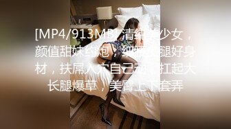 [MP4/913MB] 清纯美少女，颜值甜妹约炮，细腰美腿好身材，扶屌入穴自己动，扛起大长腿爆草，美臀上下套弄