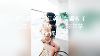 超火爆香港网红美少女闺蜜『马苏儿』劲爆新作-和表妹茶话会时间停止