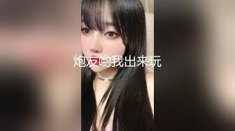 炮友哟我出来玩