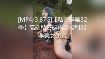 [MP4/3.87G]【私密群第32季】高端私密群内部福利32季美女如云