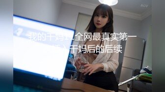 我的干妈11全网最真实第一次插入干妈后的后续