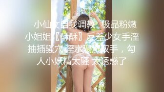 ✿小仙女自我调教✿极品粉嫩小姐姐〖酥酥〗反差少女手淫抽插骚穴 淫水浸湿双手，勾人小妖精太骚 太诱惑了