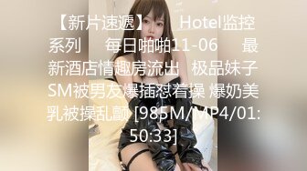 【新片速遞】 ❤️Hotel监控系列❤️每日啪啪11-06❤️最新酒店情趣房流出❤极品妹子SM被男友爆插怼着操 爆奶美乳被操乱颤 [985M/MP4/01:50:33]