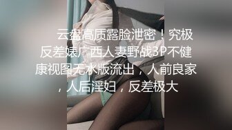 ❤️云盘高质露脸泄密！究极反差婊广西人妻野战3P不健康视图无水版流出，人前良家，人后淫妇，反差极大