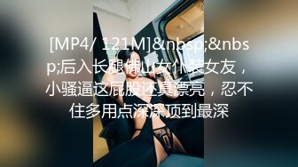 [MP4/ 121M]&nbsp;&nbsp;后入长腿佛山女仆装女友，小骚逼这屁股还真漂亮，忍不住多用点深深顶到最深