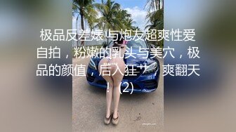 极品反差婊 与炮友超爽性爱自拍，粉嫩的乳头与美穴，极品的颜值，后入狂艹，爽翻天！ (2)