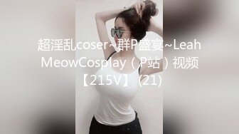 超淫乱coser~群P盛宴~LeahMeowCosplay（P站）视频【215V】 (21)