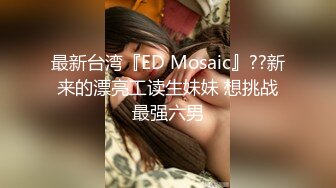 最新台湾『ED Mosaic』??新来的漂亮工读生妹妹 想挑战最强六男