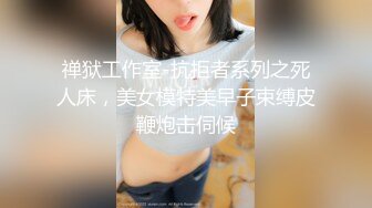 禅狱工作室-抗拒者系列之死人床，美女模特美早子束缚皮鞭炮击伺候