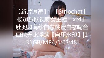 【新片速遞】✨【Stripchat】杨超越既视感女主播「xixi」肚兜风薄纱自慰跳蛋自慰嘴含口球无比淫荡【自压水印】[1.31GB/MP4/1:03:48]