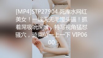 [MP4]STP27904 死库水网红美女！一线天无毛馒头逼！抓着屌吸吮深喉，特写视角猛怼骚穴，骑乘位一上一下 VIP0600