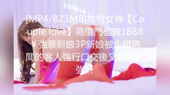 [MP4/823MB]推特女神【Couple love】高價門檻費1888￥強暴新娘3P新娘被走錯房間的客人強行口交後又被路人強奸